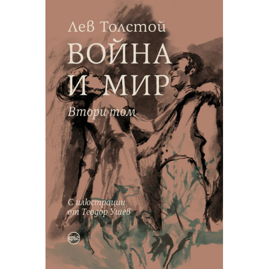 Война и мир Том 2