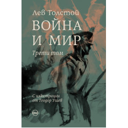 Война и мир Том 3 Война и мир Том 3