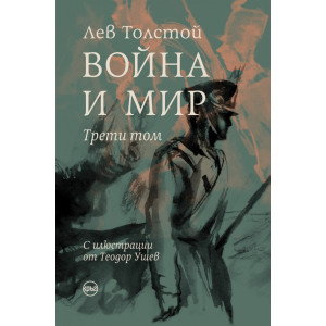 Война и мир Том 3