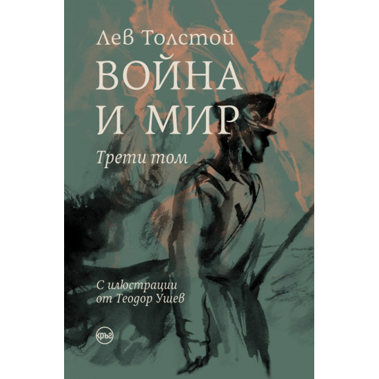 Война и мир Том 3