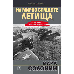 На мирно спящите летища