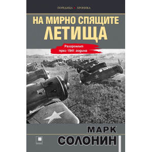 На мирно спящите летища