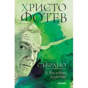 Събрано (Юбилейно издание)