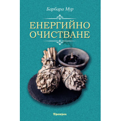 Енергийно очистване Енергийно очистване