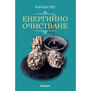 Енергийно очистване