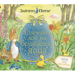 Големият лов на великденски яйца (книжка с капачета)