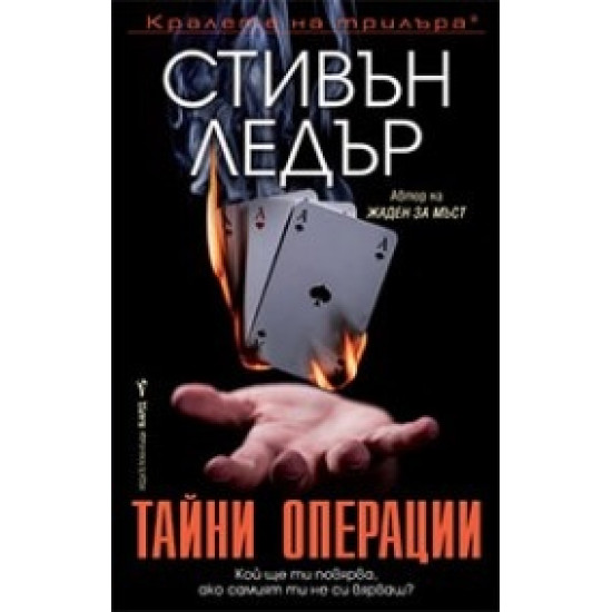 Тайни операции