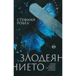 Злодеянието Злодеянието