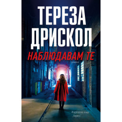 Наблюдавам те Наблюдавам те