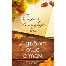 И дъбът още е там И дъбът още е там