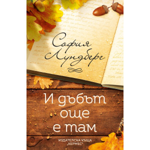 И дъбът още е там