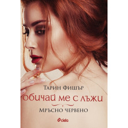 Обичай ме с лъжи. Мръсно червено Обичай ме с лъжи. Мръсно червено