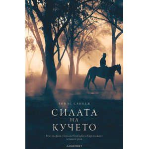 Силата на кучето