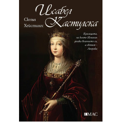 Исабел Кастилска Исабел Кастилска