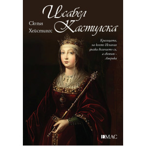 Исабел Кастилска