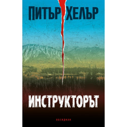 Инструкторът Инструкторът
