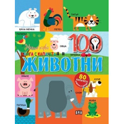 Моята първа книга с капачета: Животни Моята първа книга с капачета: Животни