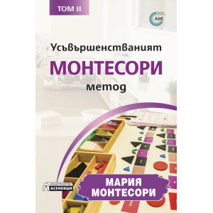 Усъвършенстваният Монтесори метод - том 2