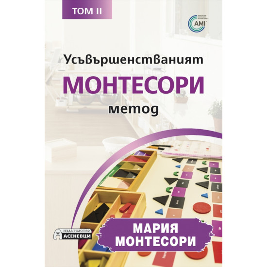 Усъвършенстваният Монтесори метод Т.2