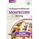 Усъвършенстваният Монтесори метод - том 2