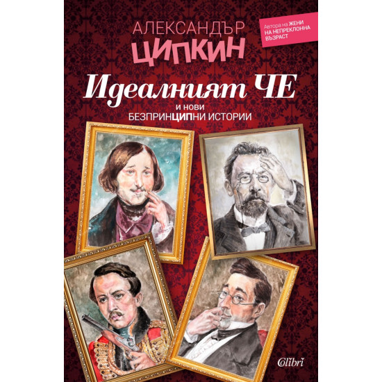 Идеалният Че и нови безпринципни истории