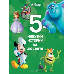 5-минутни истории за любовта 5-минутни истории за любовта