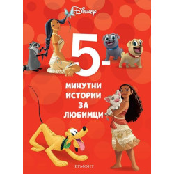 5-минутни истории за любимци 5-минутни истории за любимци
