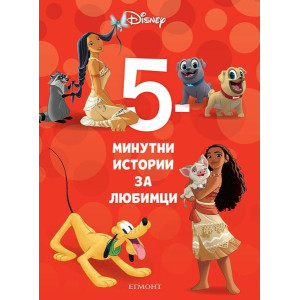 5-минутни истории за любимци