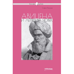 Авицена и летящият човек Авицена и летящият човек