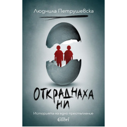 Откраднаха ни