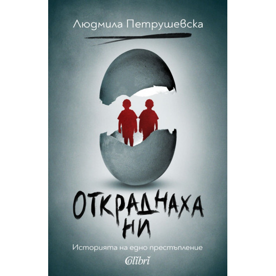 Откраднаха ни