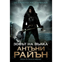 Зовът на вълка Кн.1  Зовът на вълка Кн.1