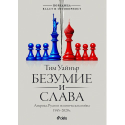 Безумие и слава