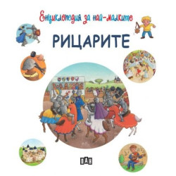 Енциклопедия за най-малките. Рицарите Енциклопедия за най-малките. Рицарите