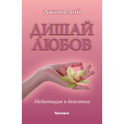 Дишай любов. Медитация в действие
