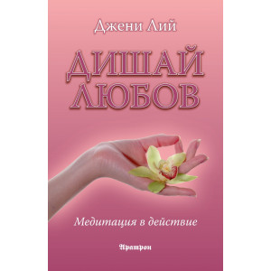 Дишай любов. Медитация в действие