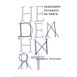 Неделният продавач на книги Неделният продавач на книги