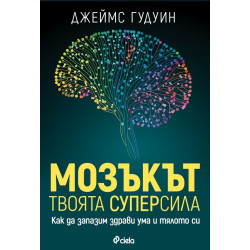 Мозъкът: Твоята суперсила Мозъкът: Твоята суперсила