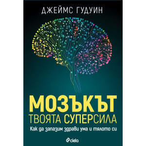 Мозъкът: Твоята суперсила