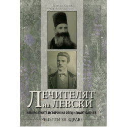 Лечителят на Левски. Невероятната история на отец Неофит Калчев