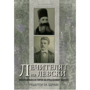 Лечителят на Левски. Невероятната история на отец Неофит Калчев