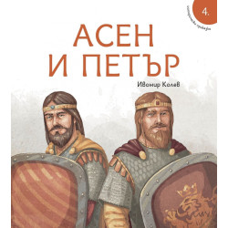 Исторически приказки 4: Асен и Петър Исторически приказки 4: Асен и Петър