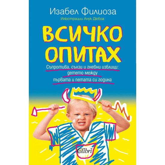 Всичко опитах. Съпротива, сълзи и гневни изблици: детето между първата и петата си година