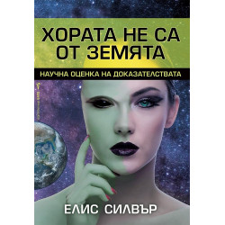 Хората не са от Земята Хората не са от Земята