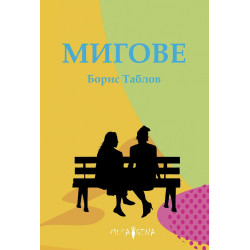 Мигове Мигове