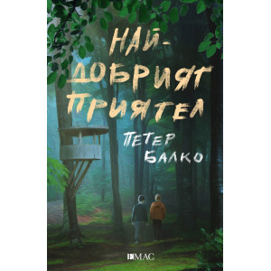 Най-добрият приятел