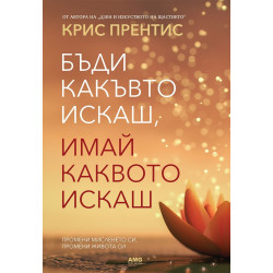 Бъди какъвто искаш, имай каквото искаш