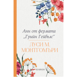 Анн от фермата "Грийн Гейбълс" Анн от фермата "Грийн Гейбълс"