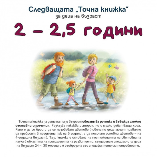 Следващата "Точна книжка": 2 - 2,5 години