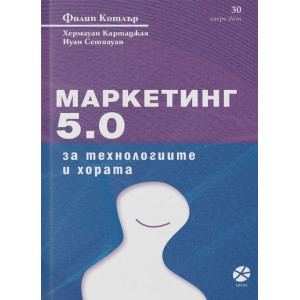 Маркетинг 5.0: За технологиите и хората